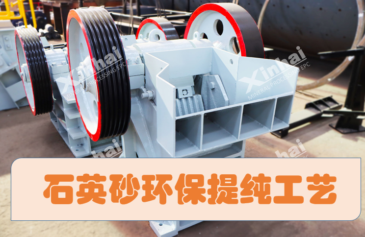Environmentally-friendly-purification-process-of-quartz-sand.png