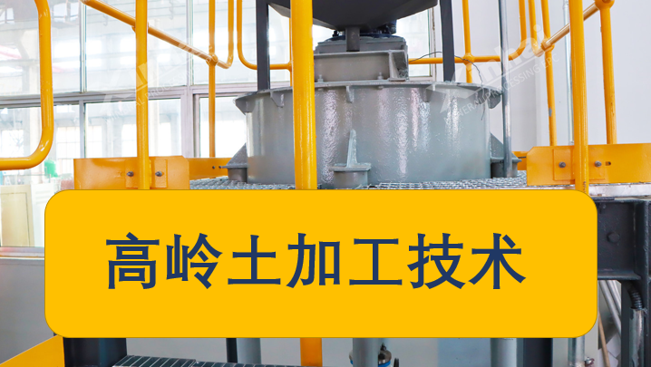 kaolin-processing-technology.png