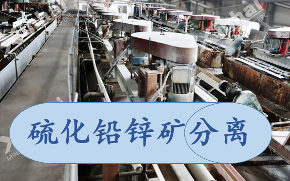 separation-of-lead-zinc-sulfide-ore.png