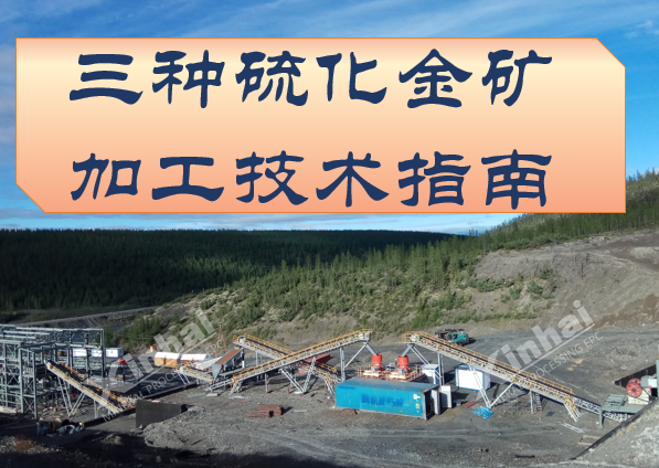 Three-Types-of-Sulfide-Gold-Ore-Processing-Guide.png Three-Types-of-Sulfide-Gold-Ore-Processing-Guide.png