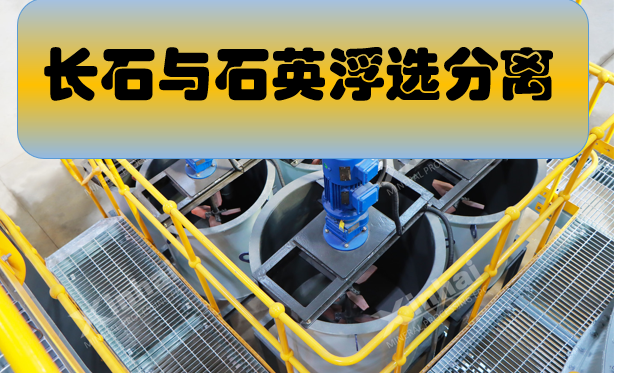 Feldspar-and-quartz-flotation-separation.png Feldspar-and-quartz-flotation-separation.png