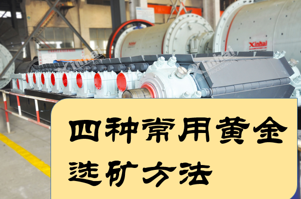 Four-Commonly-Used-Gold-Beneficiation-Methods.png