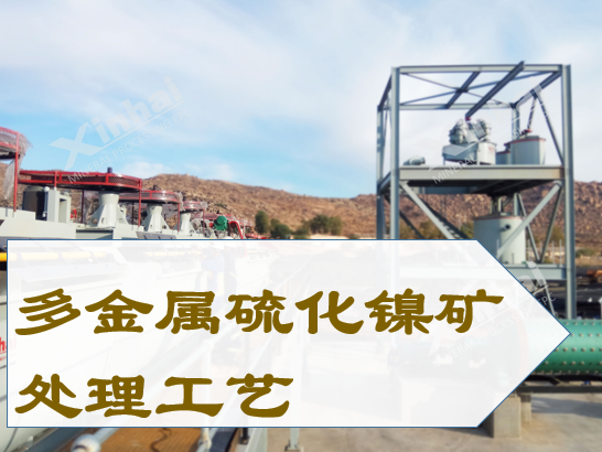 Processing-technology-for-polymetallic-nickel-sulfide-ores.png Processing-technology-for-polymetallic-nickel-sulfide-ores.png