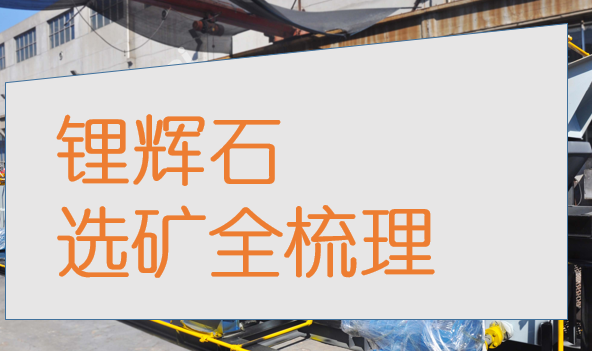 Spodumene-beneficiation-analysis.png